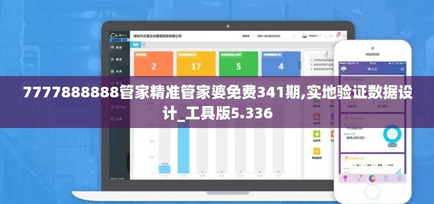 7777888888管家精准管家婆免费341期,实地验证数据设计_工具版5.336