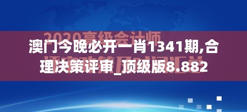 澳门今晚必开一肖1341期,合理决策评审_顶级版8.882