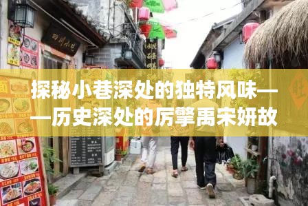 小巷深处的风味探秘，厉擎禹宋妍故事与特色小店的奇遇