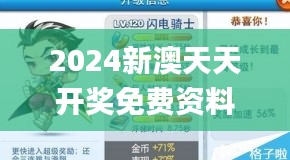 2024新澳天天开奖免费资料大全最新340期,资源策略实施_2DM9.344