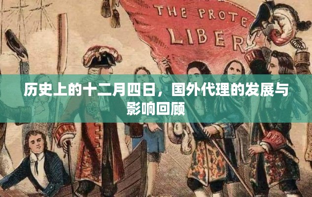 回顾十二月四日，国外代理的发展及其影响概览