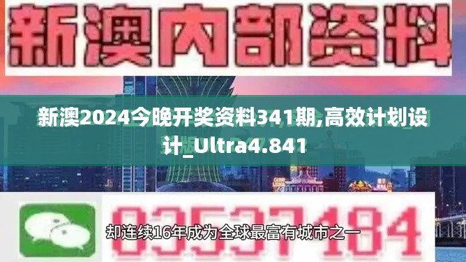 新澳2024今晚开奖资料341期,高效计划设计_Ultra4.841