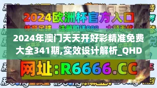 2024年澳门天天开好彩精准免费大全341期,实效设计解析_QHD5.127