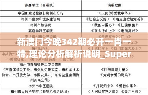 新澳门今晚342期必开一肖一特,理论分析解析说明_Superior10.542