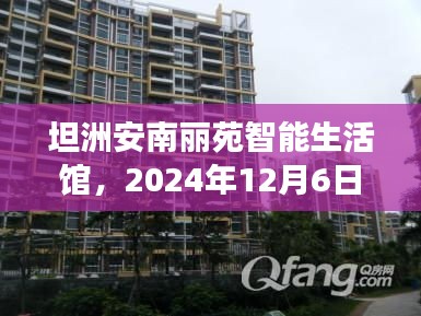 坦洲安南丽苑智能生活馆，2024年科技新品亮相，未来智慧生活新高度体验日