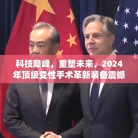 科技巅峰重塑未来，2024年顶级变性手术革新装备亮相，引领未来变革