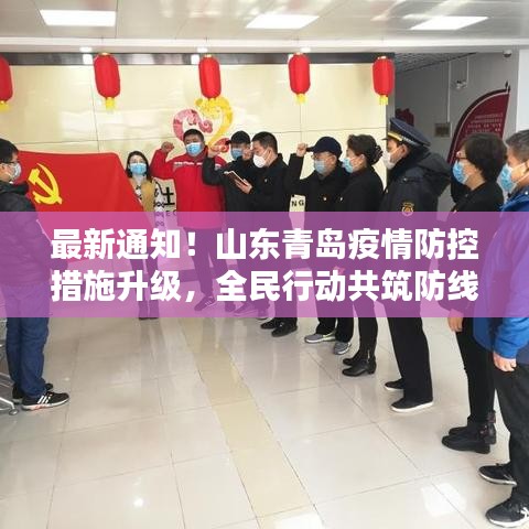 山东青岛疫情防控措施升级，全民共筑防线，青岛疫情最新动态（12月6日）