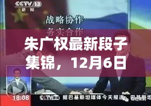 朱广权最新段子集锦，12月6日精彩瞬间回顾