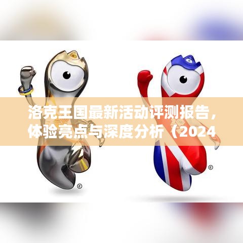 洛克王国最新活动评测报告，体验亮点与深度分析（2024年12月版）