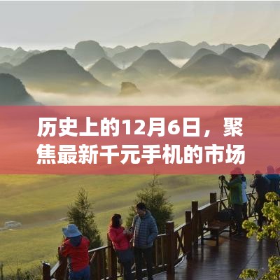 聚焦历史12月6日，千元手机市场博弈与选择策略探讨