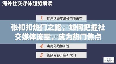 张扣扣的社交媒体之路，如何成为热门焦点并把握流量秘籍？