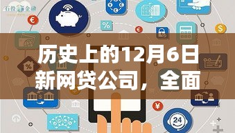 历史上的12月6日新网贷公司，全面评测与深度介绍