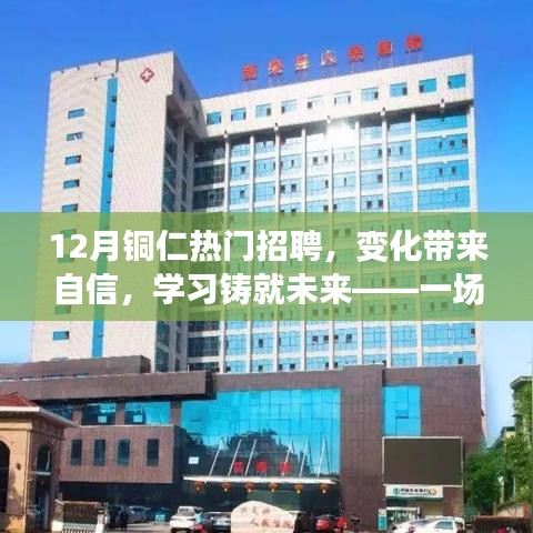 铜仁十二月热门招聘，变化中的自信与未来学习之路的励志之旅