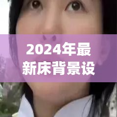 2024年床背景设计趋势，打造梦想睡眠空间新风尚