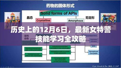 历史上的12月6日，女特警技能学习全攻略揭秘