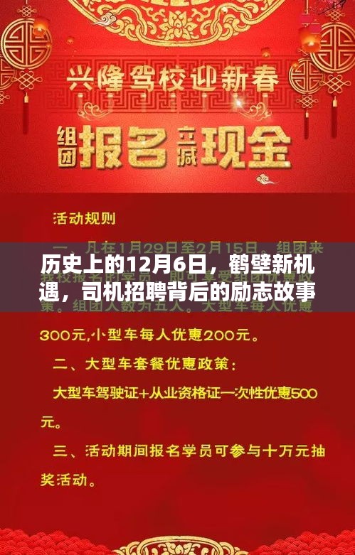 鹤壁新机遇，励志司机招聘背后的自信与成就之旅启程于历史性的12月6日