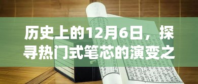 探寻热门式笔芯演变之旅，历史上的12月6日回顾