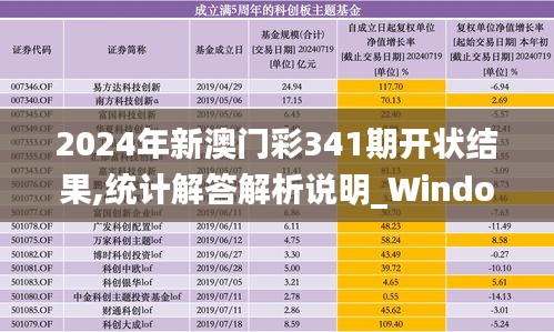 2024年新澳门彩341期开状结果,统计解答解析说明_Windows7.600