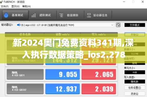 新2024奥门兔费资料341期,深入执行数据策略_ios2.278