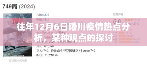 陆川疫情热点分析，往年12月6日特定观点探讨