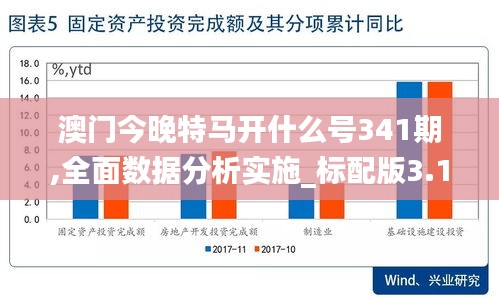 澳门今晚特马开什么号341期,全面数据分析实施_标配版3.147