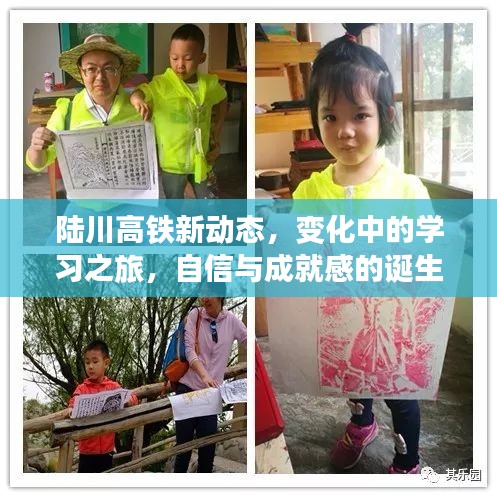 陆川高铁新动态，学习之旅中的变革与自信成就感的诞生