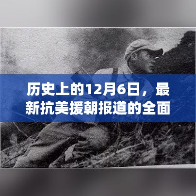 历史上的重要时刻，抗美援朝报道全面评测与介绍