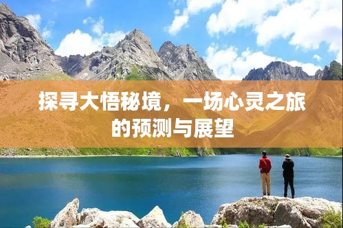 探寻大悟秘境，心灵之旅的预测与展望之旅