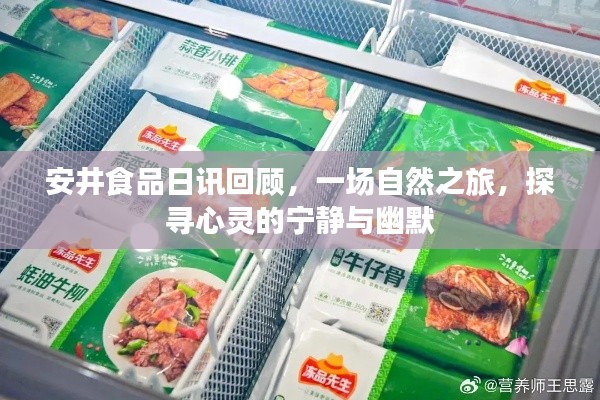 安井食品日讯回顾，自然之旅的心灵探寻与幽默体验