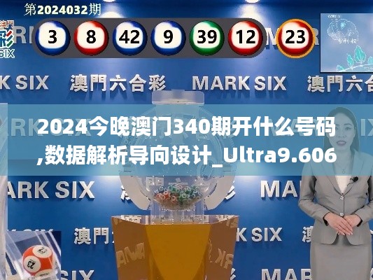 2024今晚澳门340期开什么号码,数据解析导向设计_Ultra9.606