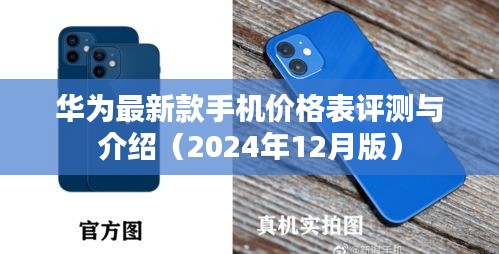 华为新款手机价格表评测与介绍（最新2024年12月版）