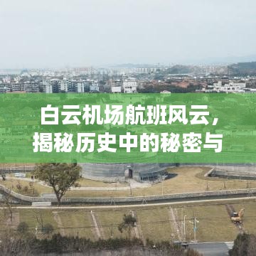 白云机场航班风云，历史秘密与小巷独特风味揭秘