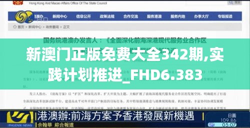 新澳门正版免费大全342期,实践计划推进_FHD6.383