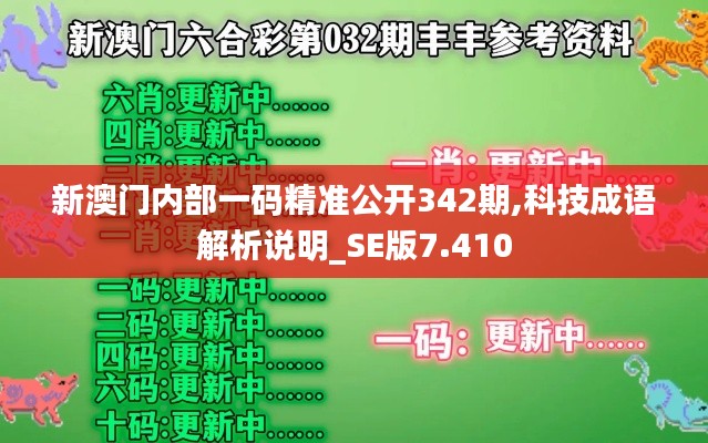 新澳门内部一码精准公开342期,科技成语解析说明_SE版7.410