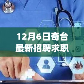 奇台最新招聘求职全攻略，成功应聘的步骤与技巧（12月6日版）