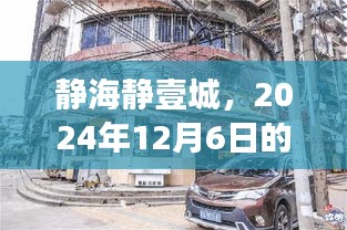 静海静壹城，2024年12月6日的崭新篇章，揭示背景、事件与深远影响