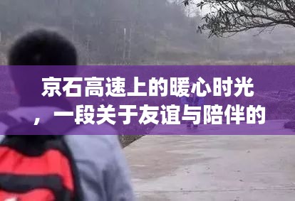 京石高速上的暖心时光，一段关于友谊与陪伴的温馨故事