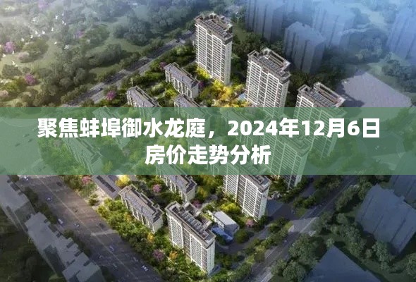 聚焦蚌埠御水龙庭，2024年12月6日房价走势分析