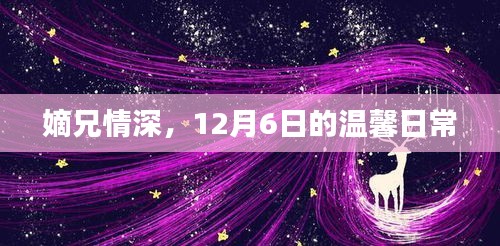 嫡兄情深，12月6日的温馨日常纪事