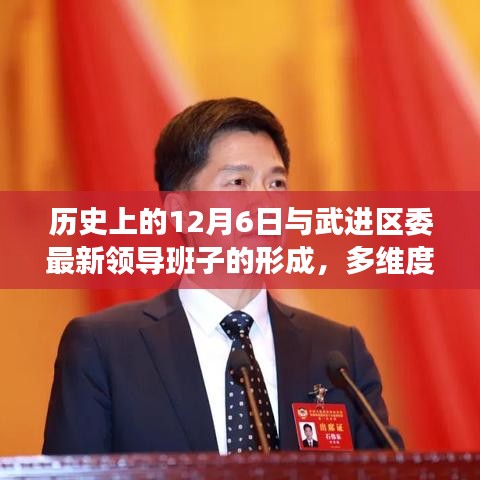 多维视角下的武进区委领导班子形成与历史上的12月6日关联探讨