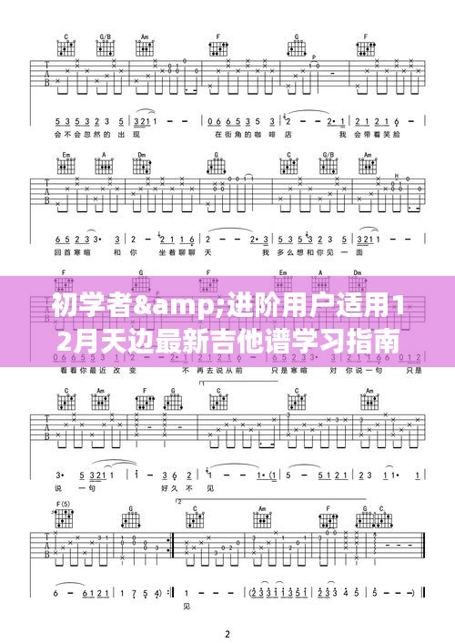 初学者与进阶用户适用的吉他谱学习指南，天边最新吉他谱学习指南（十二月份版）