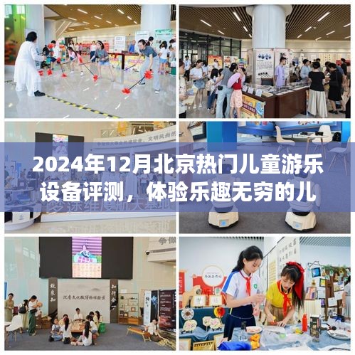 2024年冬季北京热门儿童游乐设备评测，开启儿童游乐新世界的乐趣之旅