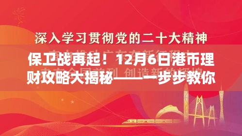 港币保卫战再起！12月6日理财攻略大揭秘