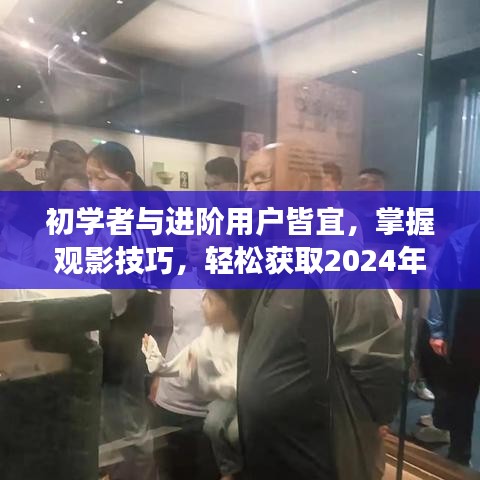 洁电影之旅指南，掌握观影技巧，轻松获取2024年最新电影资讯，适合初学者与进阶用户