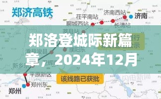 郑洛登城际高铁的科技革新之旅，开启2024年12月6日新篇章