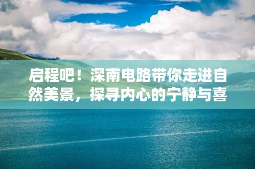 深南电路带你探寻自然美景，寻觅内心宁静与喜悦之旅