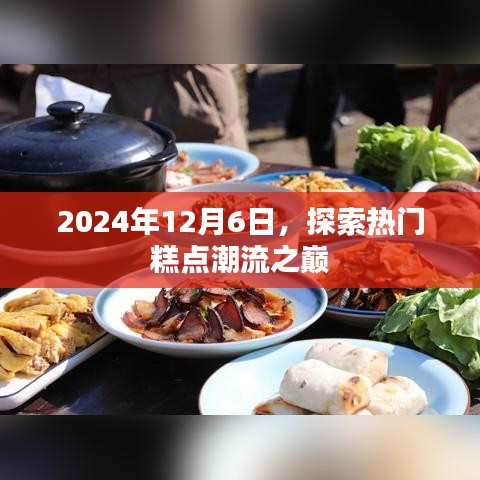 探索糕点潮流之巅，热门糕点趋势展望 2024年12月6日