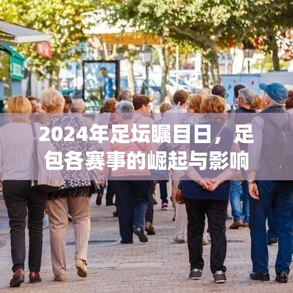 2024年足坛瞩目日，足包各赛事的崛起与影响