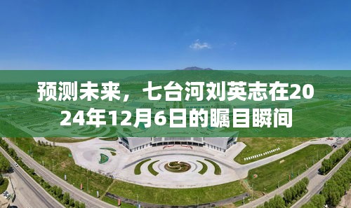 七台河刘英志瞩目瞬间，预测未来的2024年12月6日展望