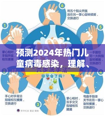 2024年热门儿童病毒感染预测，理解、预防与应对策略